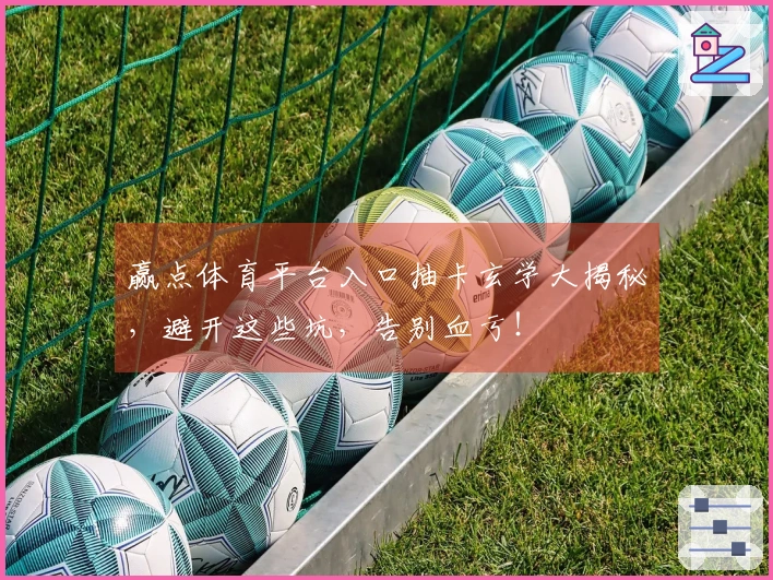 赢点体育平台入口抽卡玄学大揭秘，避开这些坑，告别血亏！