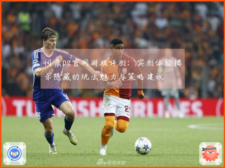 问鼎pg官网游戏评测：实测体验揭示隐藏的玩法魅力与策略建议