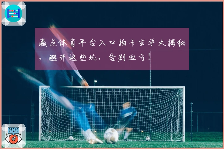 赢点体育平台入口抽卡玄学大揭秘，避开这些坑，告别血亏！